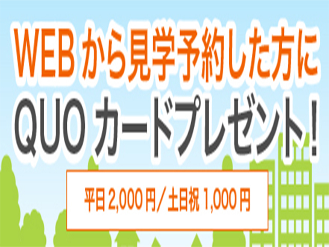 WEBからの見学予約をご利用ください！