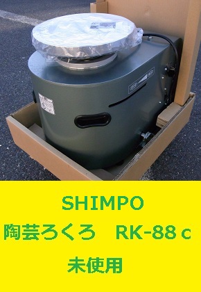 SHIMPO 陶芸ろくろ