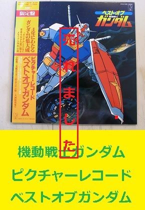 ピクチャーレコード　機動戦士ガンダム