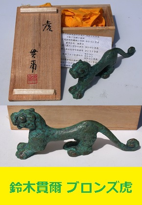 鈴木貫爾　ブロンズ　虎