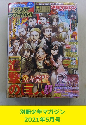 別冊少年マガジン　2021年5月号