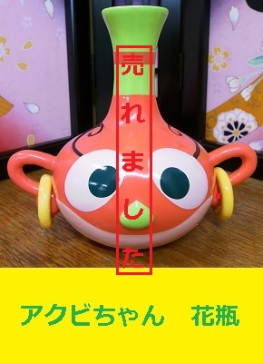 あくびちゃん　花瓶