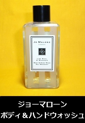 【ジョーマローン ロンドン JO MALONE LONDON】 ライムバジル＆マンダリン　ボディ＆ハンドウォッシュ