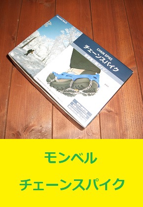 mont-bell モンベル チェーンスパイク 軽アイゼン