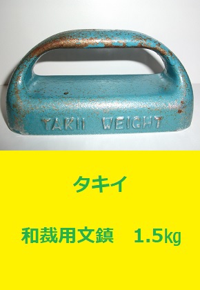 タキイ TAKII 和裁用文鎮 1.5kg 手芸裁縫 重り