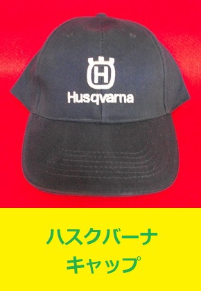 ハスクバーナ キャップ Husqvarna 帽子