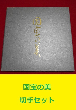 国宝の美 切手セット 額面1514円 郵便局