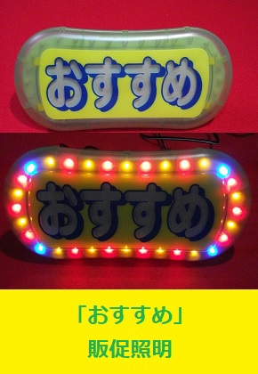 販促グッズ　「おすすめ」サインボード　LED照明