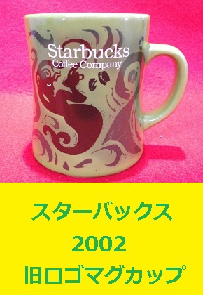 スターバックス 2002 セイレーンマグカップ バリスタ Barista STARBUCKS