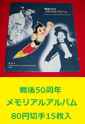 戦後50年メモリアルアルバム切手　アトム 美空ひばり 石原裕次郎等