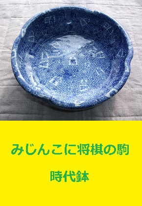 時代鉢 印判手 みじんこ 将棋の駒 明治~大正