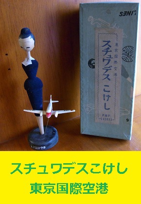 <span style=color:#04B404><b>スチュワーデスこけし　東京国際空港　JA5038</b>