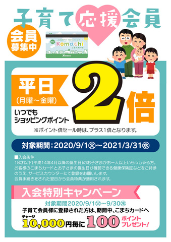 9月8日（火）～14日（月）特売チラシのお知らせ＆子育て応援会員様 会員募集中！＆水素水自販機撤去のお知らせ