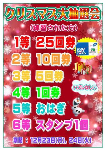 ❄クリスマス大抽選会❄