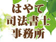 八戸市の相続問題・過払い金返還請求のはやて司法書士事務所