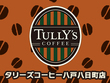 八戸市のコーヒーショップ｜タリーズコーヒー 八戸八日町店