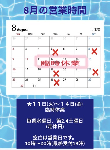 ●8月の営業時間のお知らせ