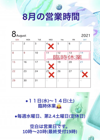 ●8月の営業時間・臨時休業のお知らせ