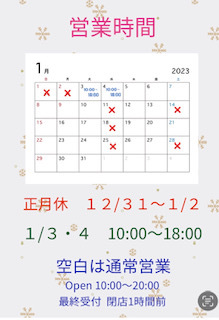 ●１月の営業時間