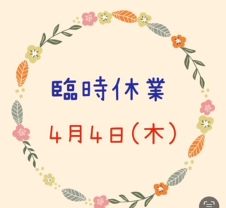 ●4月は臨時休業があります。