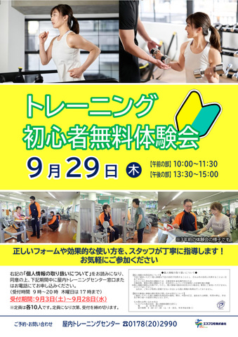 【募集中！】トレーニング初心者無料体験会