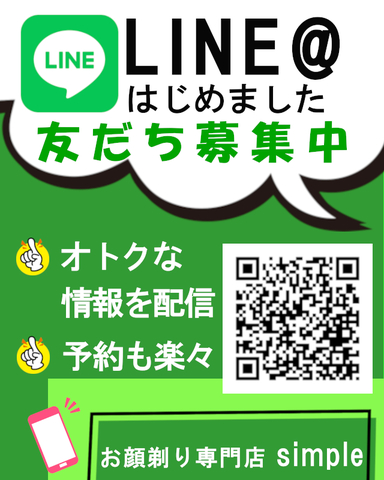 simpleより公式LINEのお知らせ！